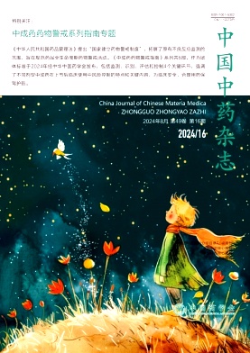 中国中药杂志封面
